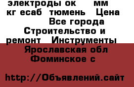 электроды ок-46 3мм  5,3кг есаб  тюмень › Цена ­ 630 - Все города Строительство и ремонт » Инструменты   . Ярославская обл.,Фоминское с.